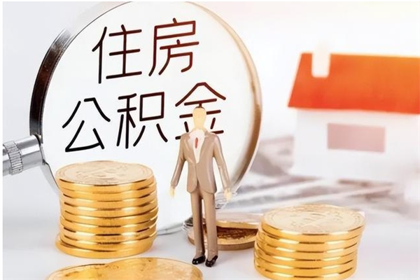 扶余离职后怎么提出公积金（离职了如何提取住房公积金里的钱）