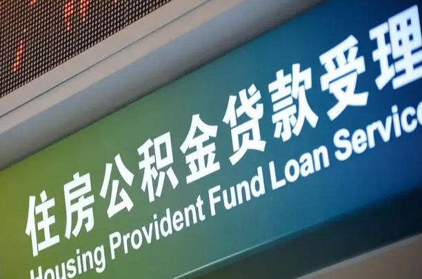 扶余代缴的公积金怎么能取出来（代缴的公积金可以用来贷款吗）